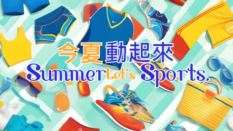 今夏動起來 Summer Let's Sports