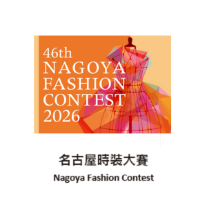 比賽名稱：名古屋時裝大賽，截止日期：5/14/2026 12:00:00 AM:yyyy-MM-dd