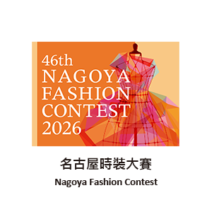 名古屋時裝大賽.pdf(另開新視窗)