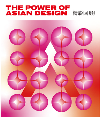 第十一屆【來自亞洲的設計力量】國際設計研討會暨工作坊 精華影片