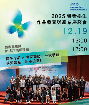 第十一屆【來自亞洲的設計力量】國際設計研討會暨工作坊 精華影片