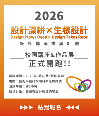 第十一屆【來自亞洲的設計力量】國際設計研討會暨工作坊 精華影片