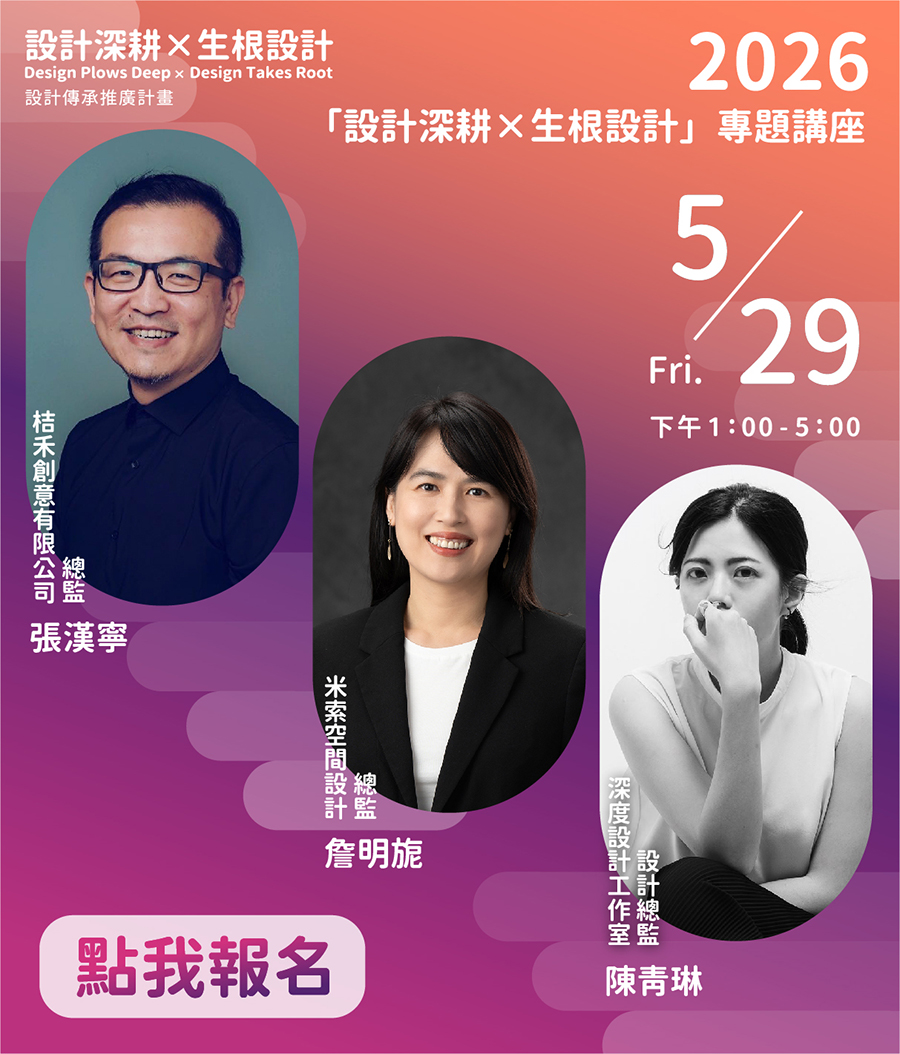 第十一屆【來自亞洲的設計力量】國際設計研討會暨工作坊 精華影片